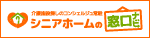 介護施設検索サイト「シニアホームの窓口ナビ」のバナー