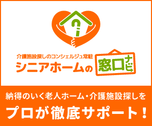 介護施設検索サイト「シニアホームの窓口ナビ」のバナー